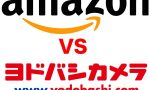 Amazon VS ヨドバシカメラ