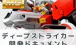【ガンプラ】MG ディープストライカーの開発ドキュメント第2回が公開！