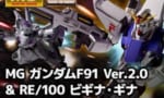 【ガンプラ】MG ガンダムF91 Ver.2.0＆RE/100 ビギナ・ギナ開発ドキュメントが公開！