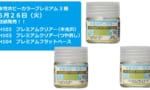 【GSIクレオス】水性ホビーカラープレミアムクリアーが6月26日に発売！