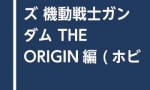 『ガンダムウェポンズ 機動戦士ガンダム THE ORIGIN編（ムック本）』が本日発売！