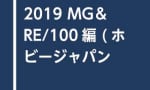 『ガンプラカタログ2019 MG＆RE/100編』が予約開始！