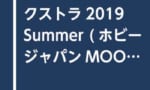 『ホビージャパンエクストラ2019 Summer (ムック本)』が予約開始！
