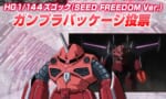 【ガンプラ】CEズゴックのパッケージ投票、どのシーンが一番印象的だった？