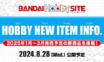 【バンダイ】8/28に25年1月～3月の新商品発表！ガンプラはなにがくるかな…？