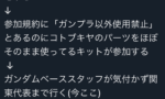 【悲報】ガンプラ公式大会、コトブキヤのパーツ使用作が関東代表に選ばれてしまう…