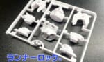 【ガンプラ】ランナーロック←これ嬉しいと思ってた奴0人説