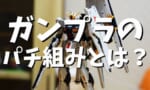 【ガンプラ】パチ組みって暇つぶしには最適な組み立てだよね