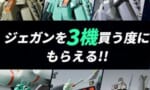 【ガンプラ】プレバンでジェガン購入キャンペーン開催！？…これほんとに3つ買えるの？