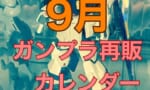 【ガンプラ】再販リストを拡散するのやめろってバンダイが直々に警告したのに今でも普通に見れるのおかしくね…？