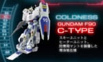 【ガンダムF90】26種類もあるからたまには「えっ」っていうのがあっても良い