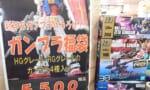 ガンプラ福袋スレ、今在庫余ってるやつだと何になるんだ？