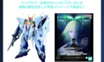 【ガンプラ】閃ハサ劇場限定のクリアver発売決定 このデカさ抱えながら映画みるのか…！？