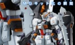 【ガンプラ】MGなんてこんなんでいいんだよってなるキットがこちら…
