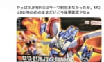【ガンプラ】ゴッドガンダムの英語表記、結局バーニングガンダムから変わってしまう…