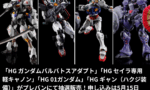 【ガンプラ】プレバンで抽選がデフォルトになりそうだけど遅すぎない？