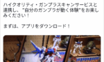 【朗報】ガンプラスキャンがスマホでも対応に！対人でのガンプラバトルも近い…！？
