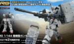 【RG 陸戦型ガンダム】いつだかの線画パネルからずいぶん時間がかかったな