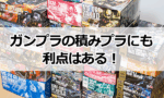 積みプラってその後崩す気が無いならお金とスペースの無駄じゃね…？
