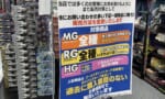【悲報】ヨドバシ、一度買ったガンプラはもう二度と買えなくなってしまう…